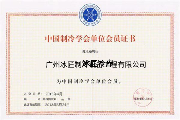 中國制冷學(xué)會單位會員證書