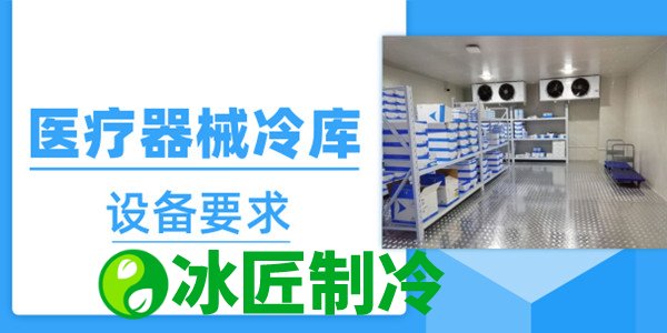 醫(yī)療器械冷庫的設(shè)備安裝要求